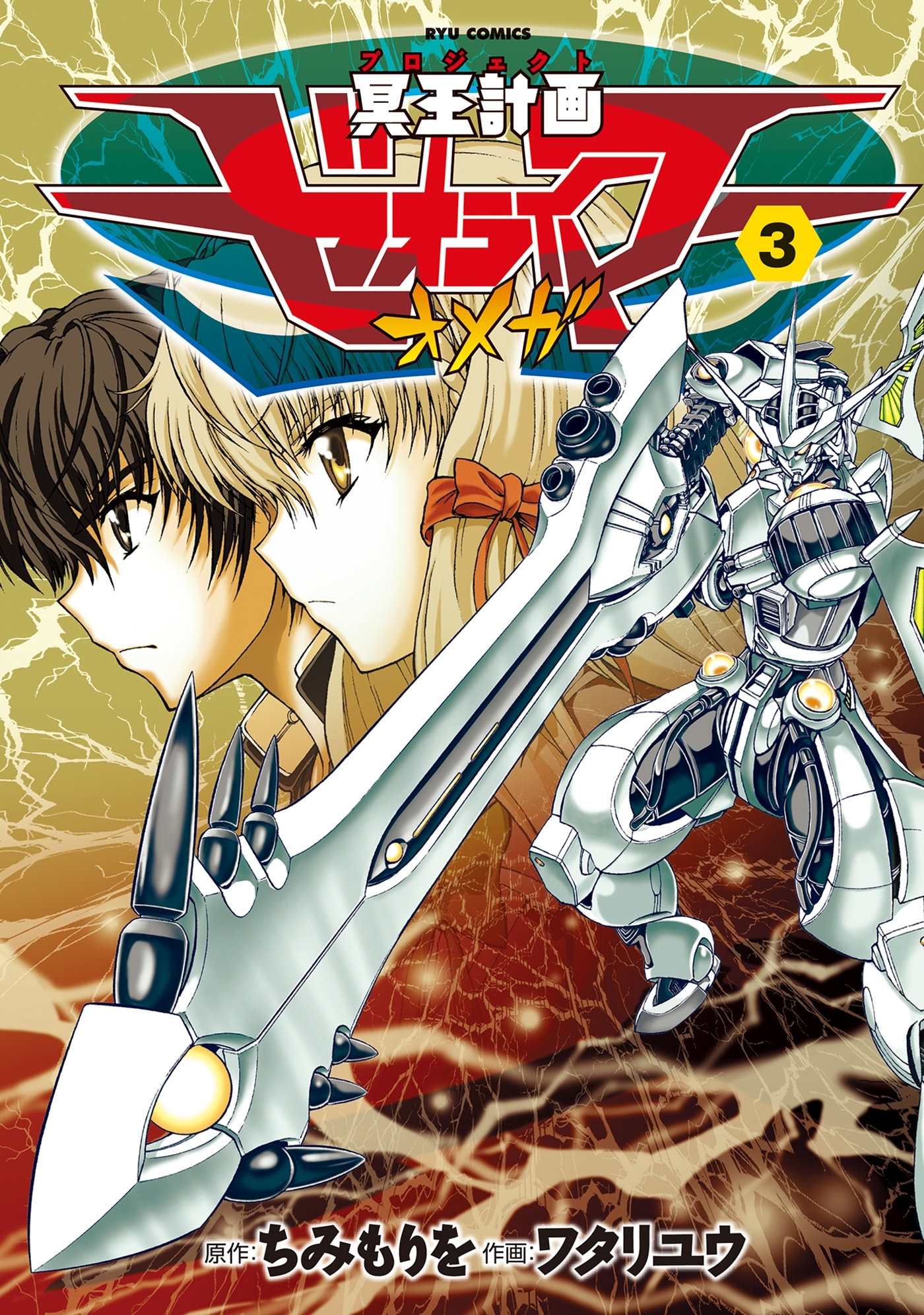 【期間限定　無料お試し版　閲覧期限2026年9月10日】冥王計画ゼオライマーΩ（３）