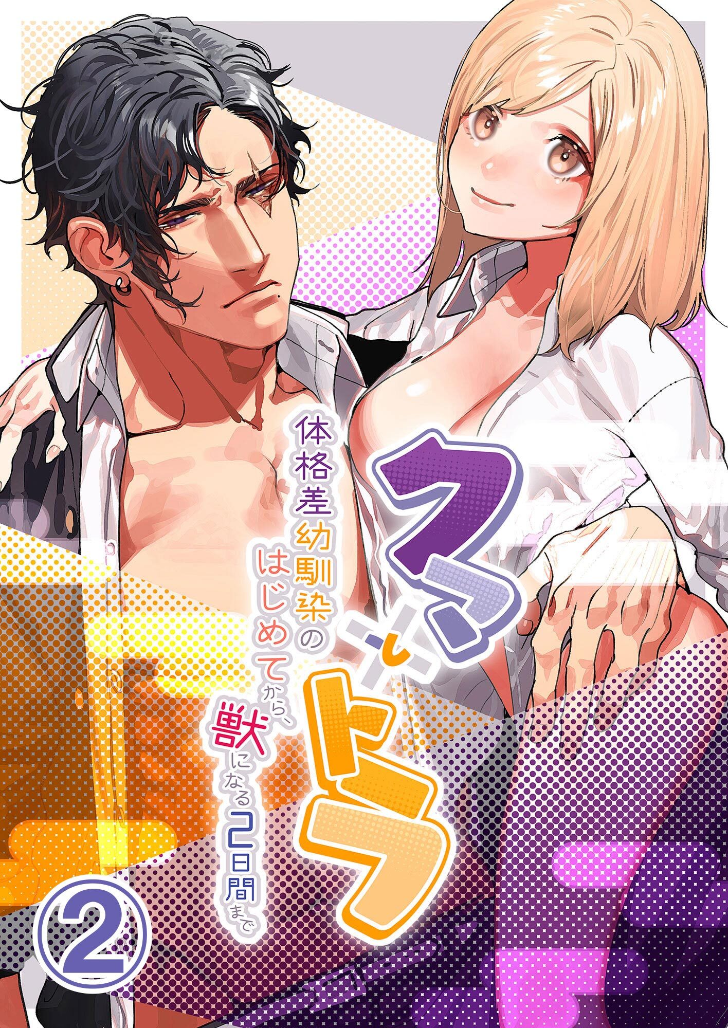 クマとトラ～体格差幼馴染のはじめてから、獣になる2日間まで～2