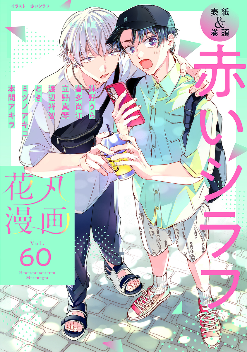 花丸漫画 Vol.60