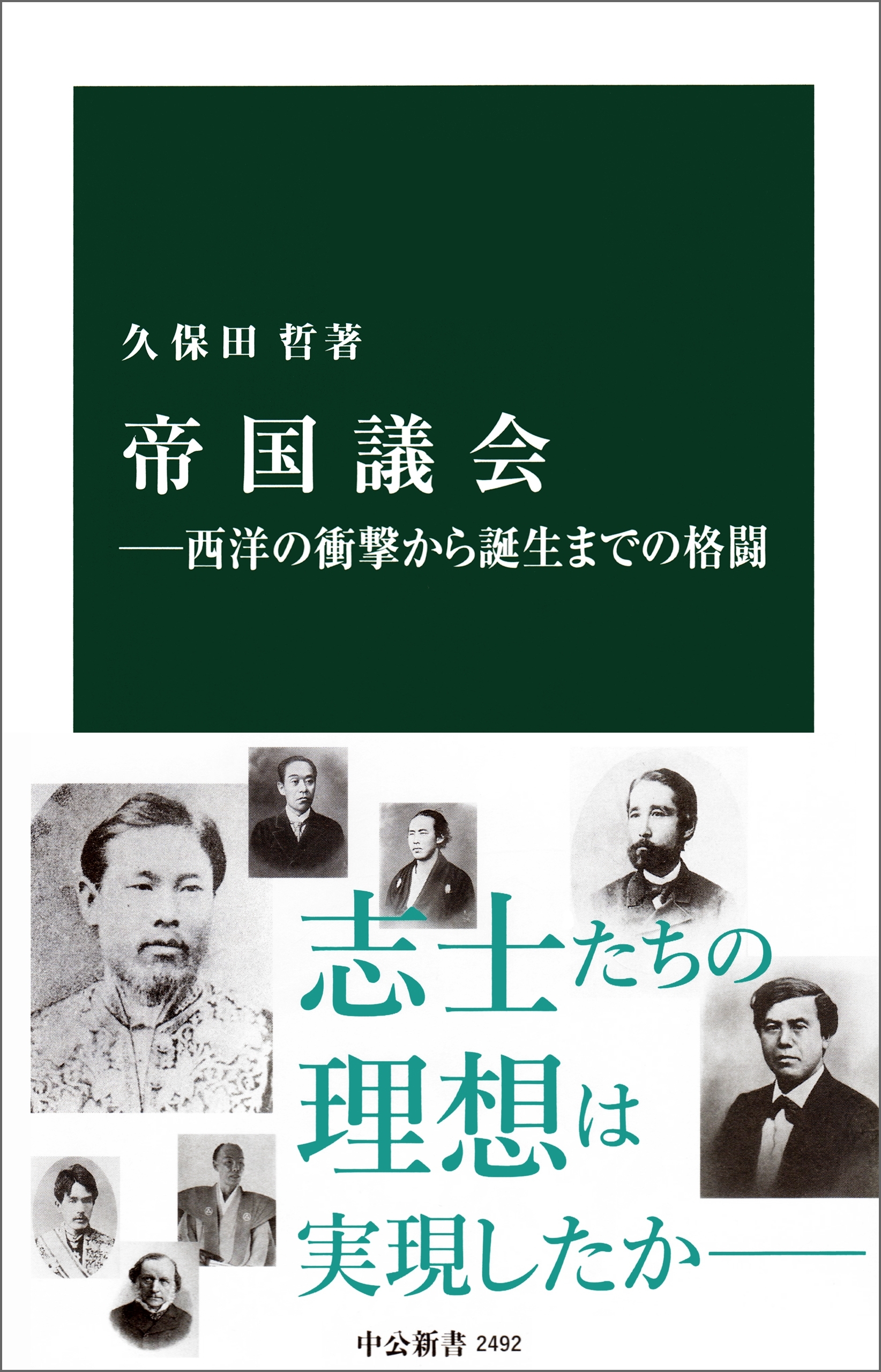 帝国議会―西洋の衝撃から誕生までの格闘
