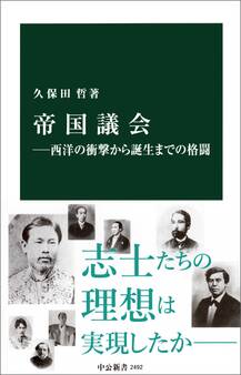 帝国議会―西洋の衝撃から誕生までの格闘