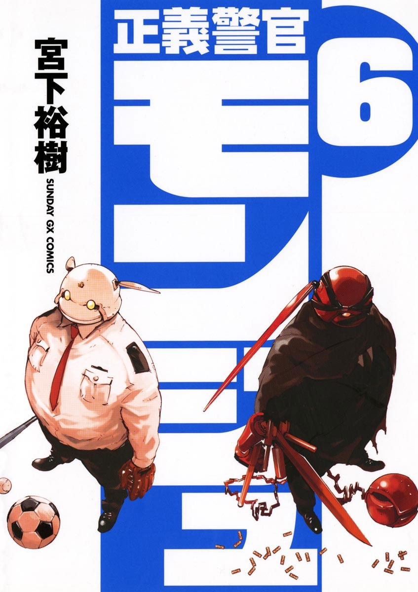 正義警官　モンジュ　6