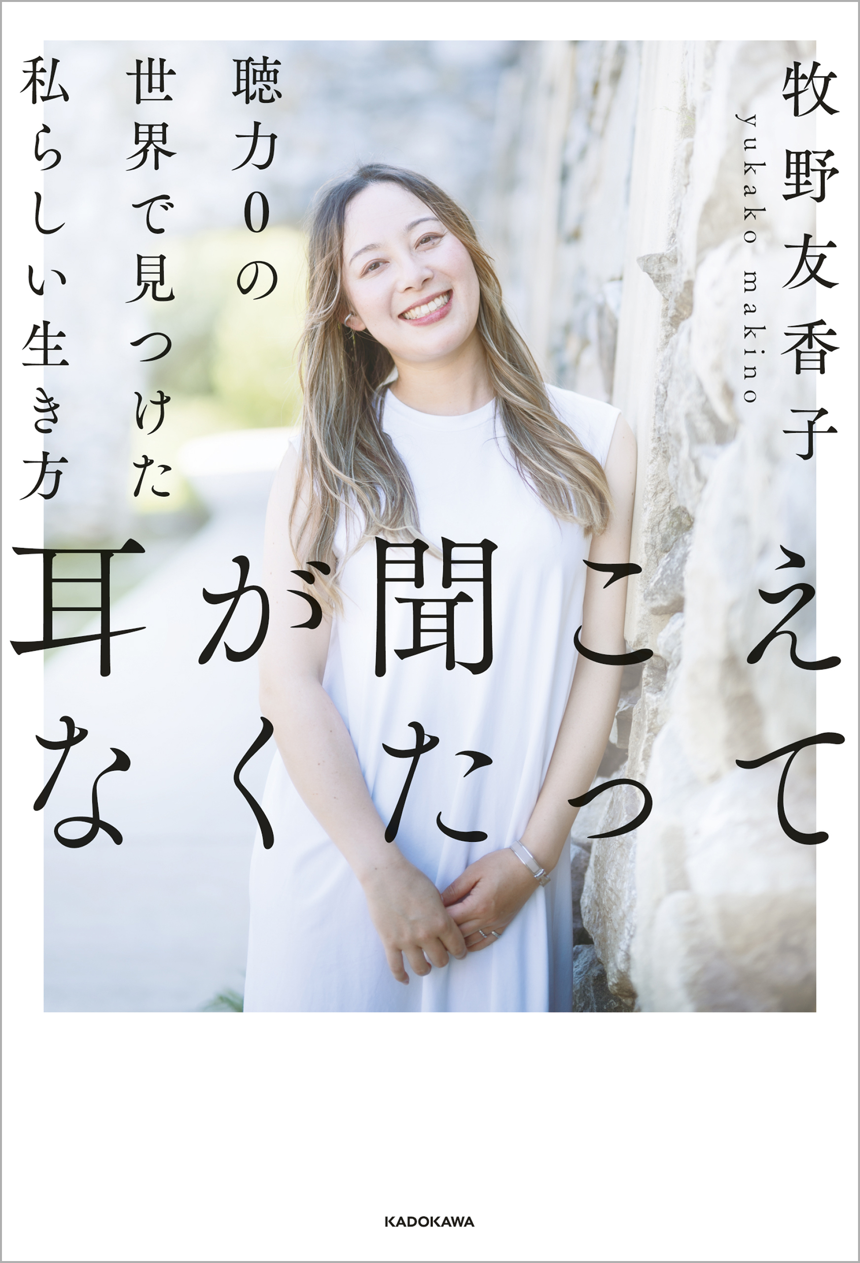 耳が聞こえなくたって　聴力0の世界で見つけた私らしい生き方