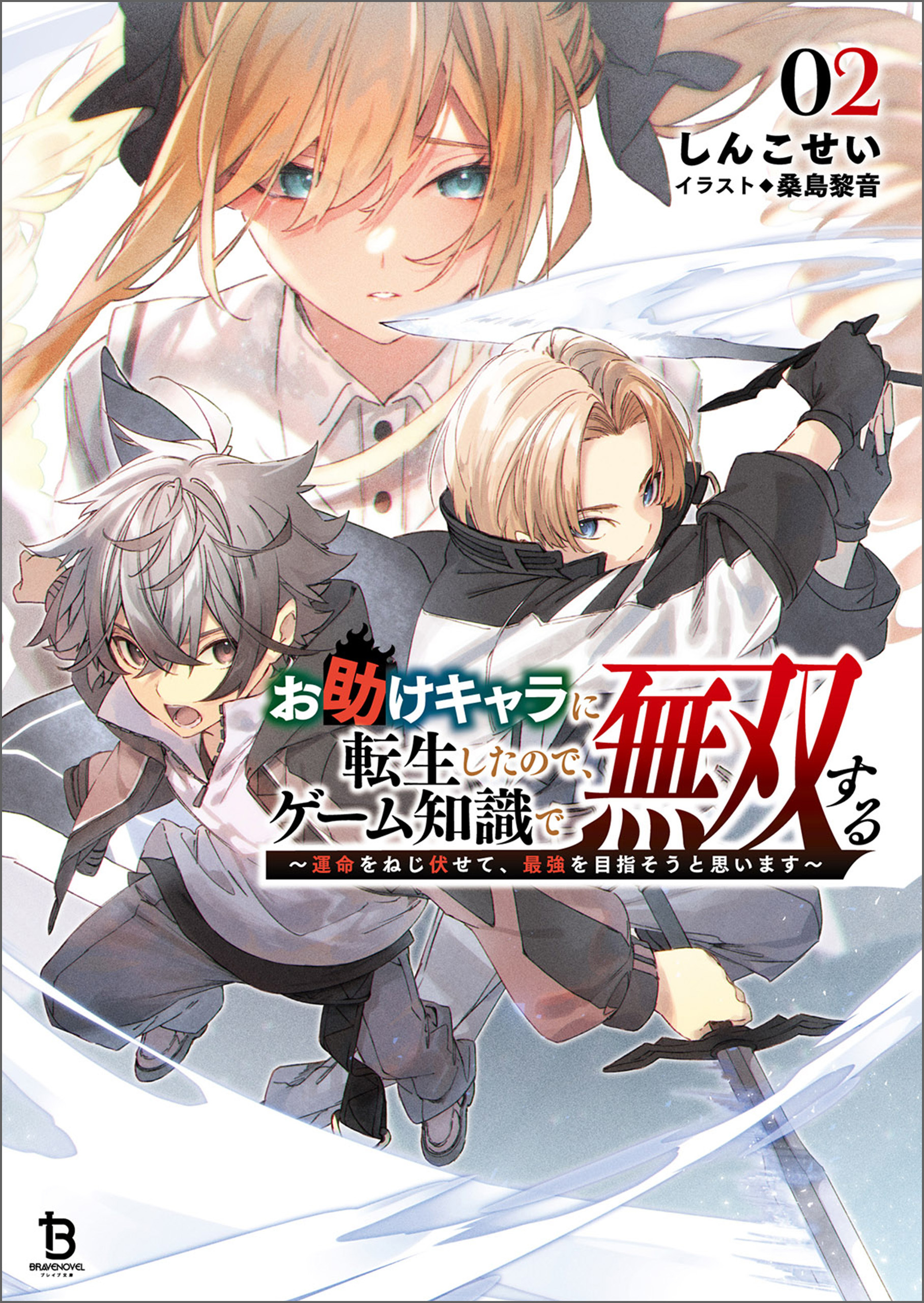 お助けキャラに転生したので、ゲーム知識で無双する～運命をねじ伏せて、最強を目指そうと思います～（ブレイブ文庫）２