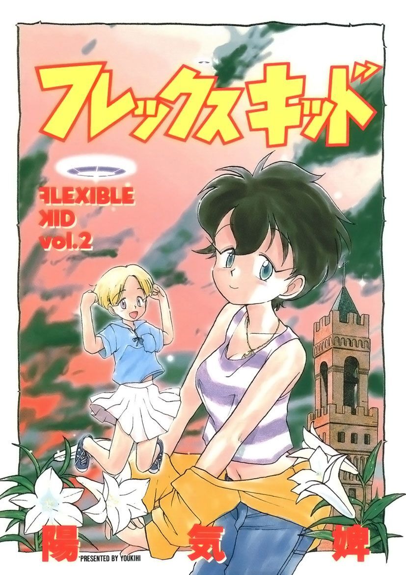 フレックスキッド