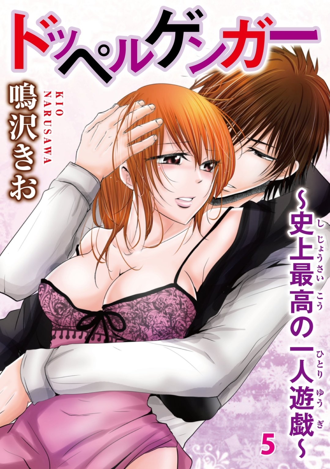 ドッペルゲンガー～史上最高の一人遊戯～ 5