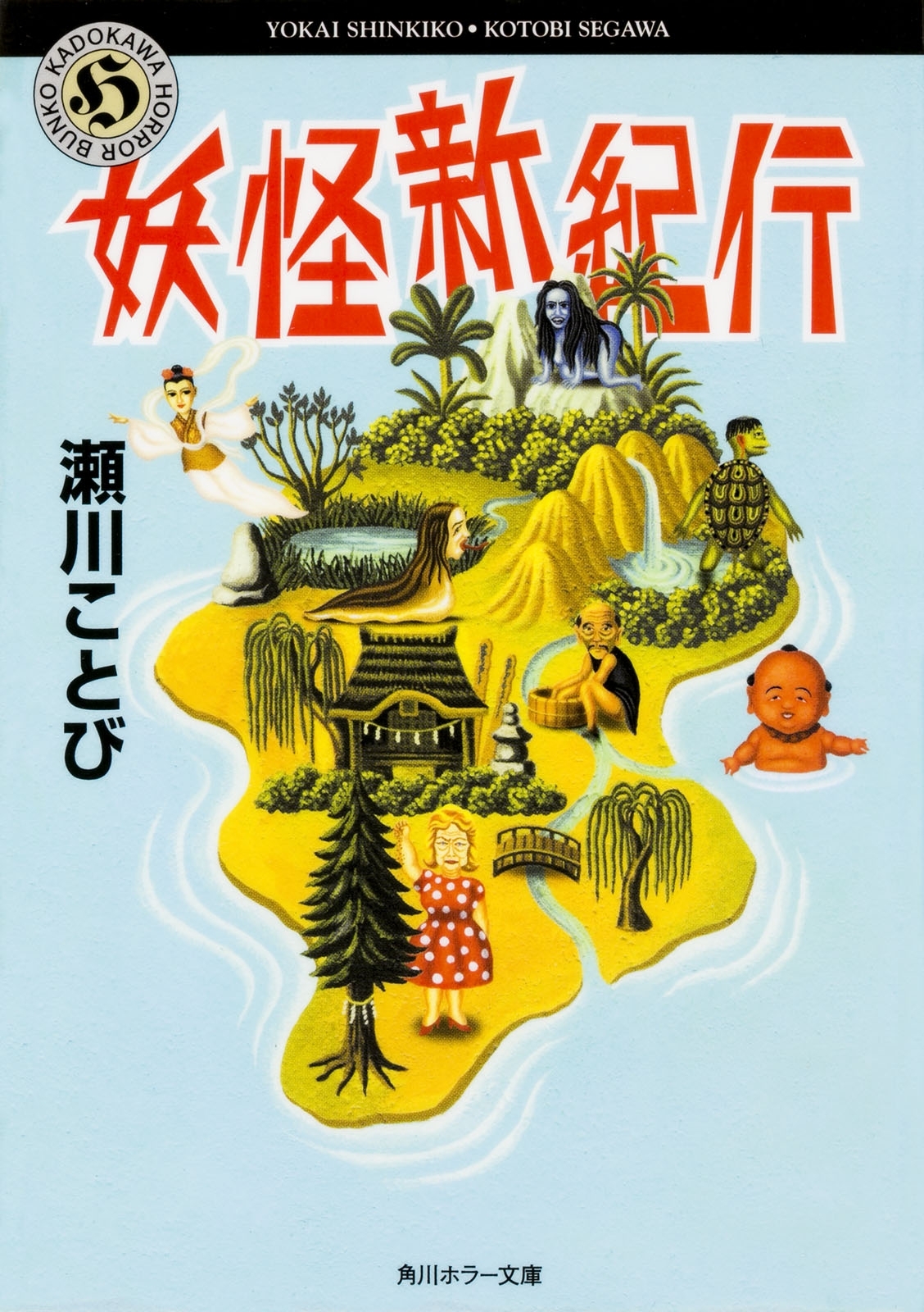 妖怪新紀行