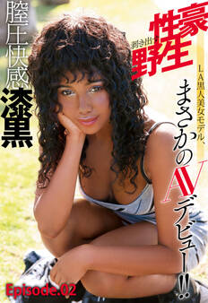膣圧快感漆黒 性豪剥き出す野生 LA黒人美女モデル、まさかのAVデビュー!! Episode02