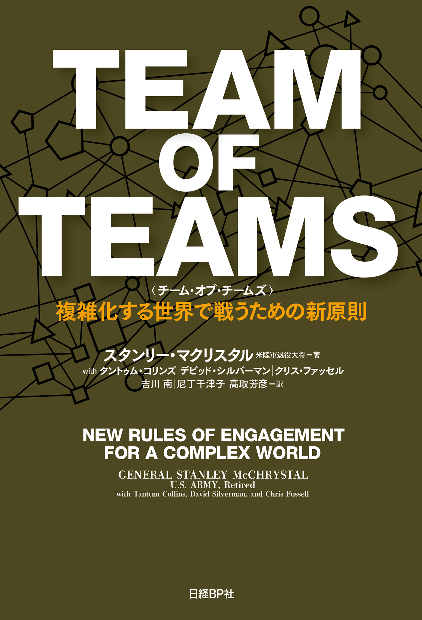 TEAM OF TEAMS ＜チーム・オブ・チームズ＞