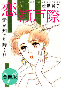 恋の瀬戸際 愛を知った時…!! 合冊版
