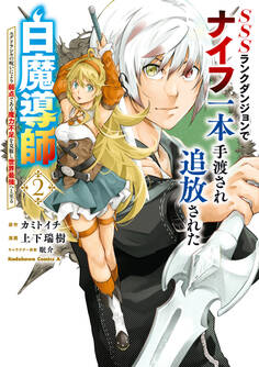 SSSランクダンジョンでナイフ一本手渡され追放された白魔導師 ユグドラシルの呪いにより弱点である魔力不足を克服し世界最強へと至る 2