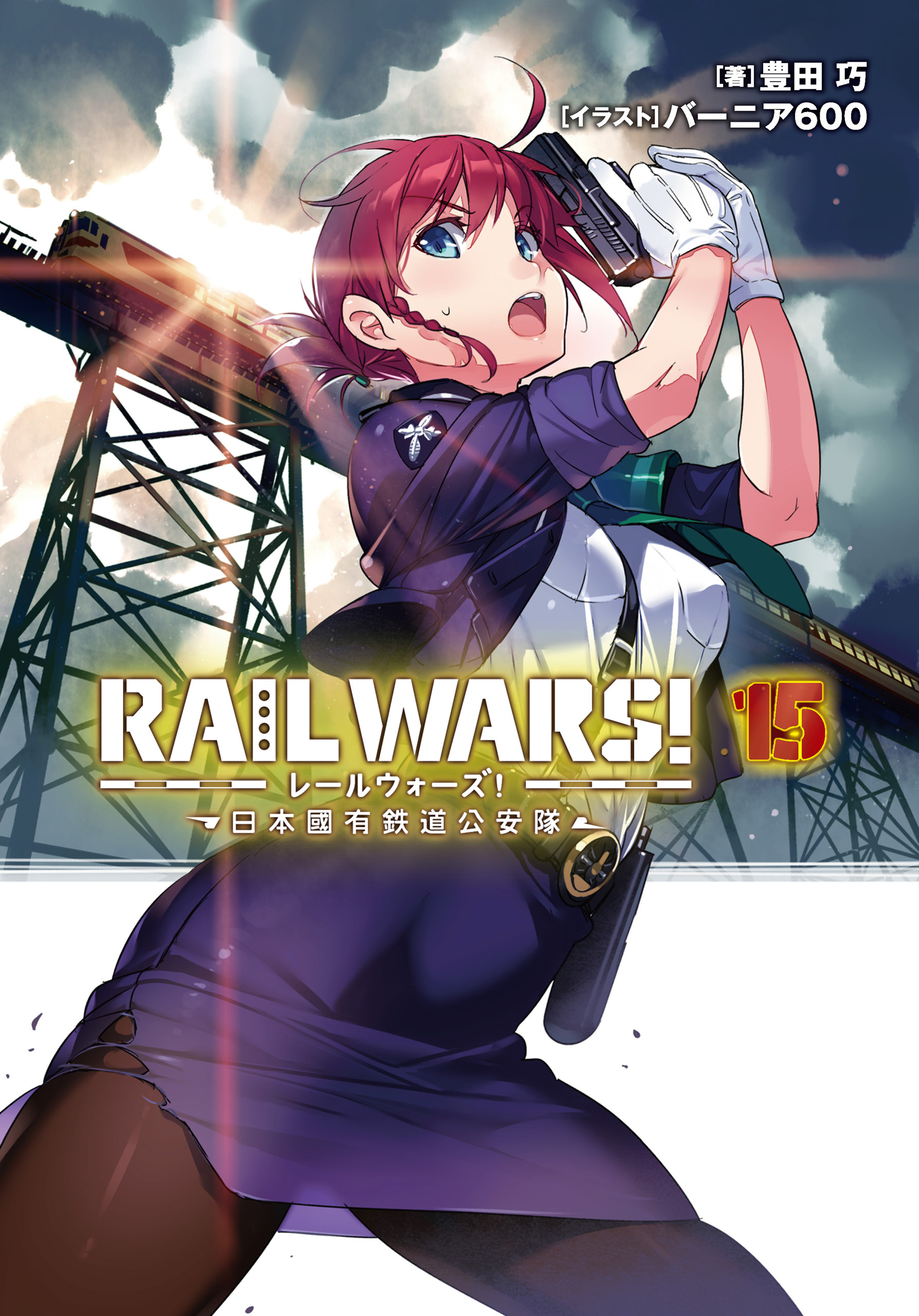 RAIL WARS！ 15 日本國有鉄道公安隊