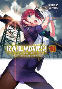 RAIL WARS！ 15 日本國有鉄道公安隊