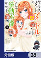 クラスメイトの元アイドルが、とにかく挙動不審なんです。【分冊版】 28