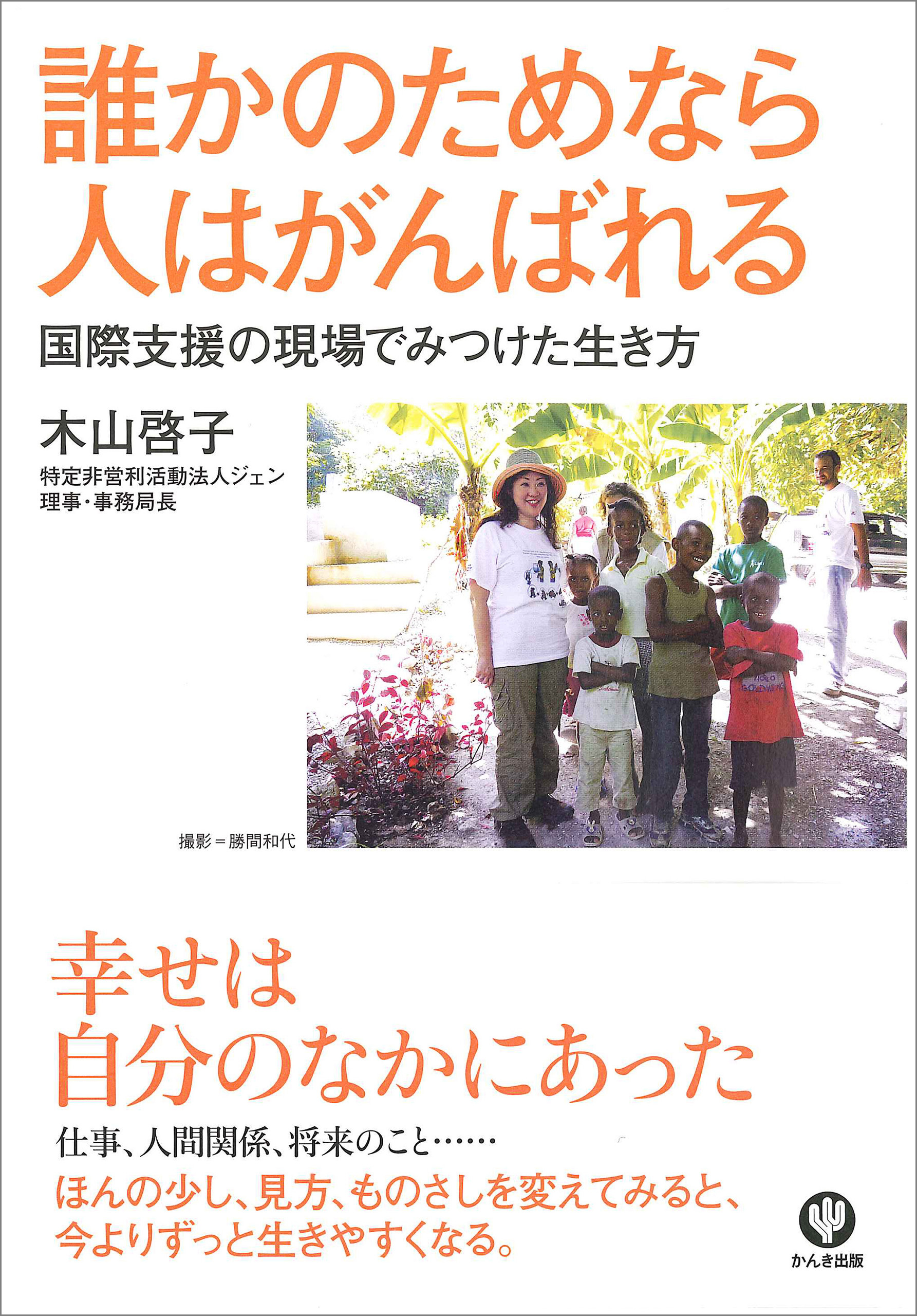 誰かのためなら人はがんばれる