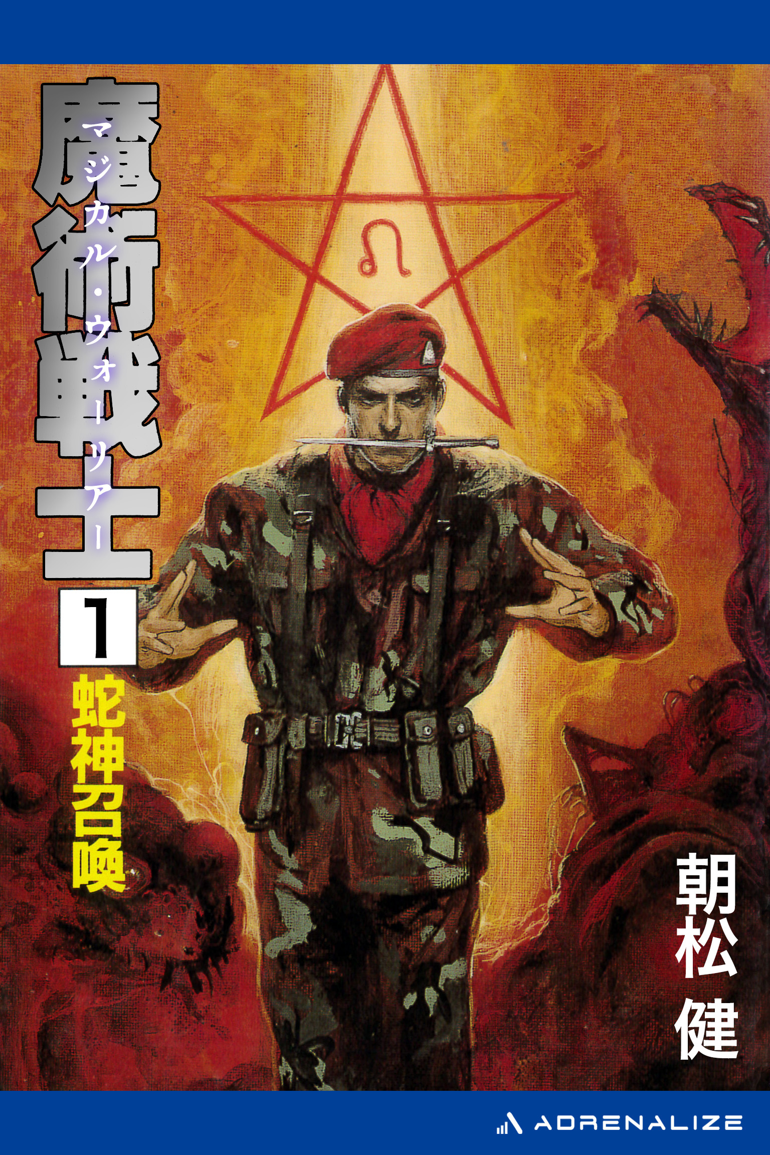 魔術戦士（マジカル・ウォーリアー）（１）　蛇神召喚