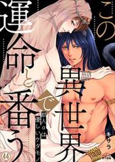 この異世界で、運命と番う~獣人αは優しいケダモノ~(44)