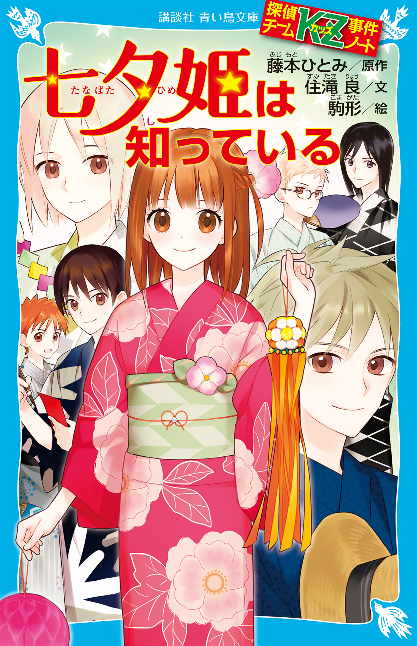 探偵チームＫＺ事件ノート　七夕姫は知っている