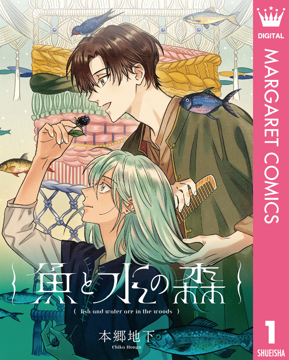 【単話売】魚と水の森 1