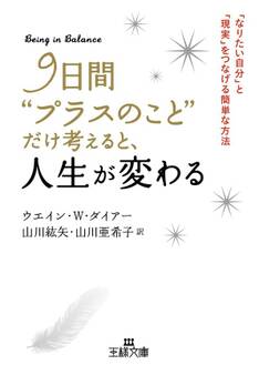 9日間“プラスのこと”だけ考えると、人生が変わる