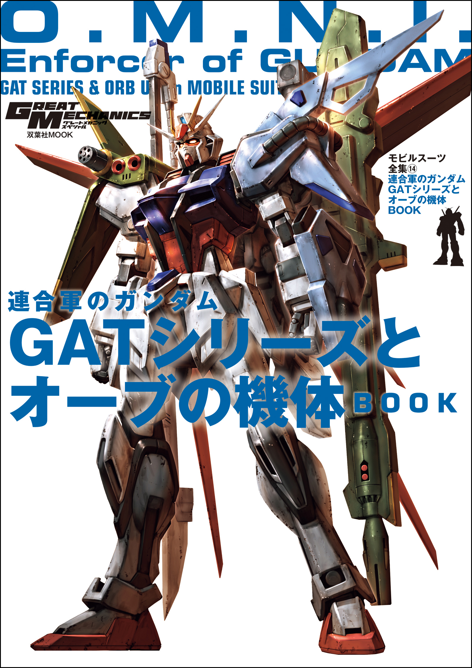 モビルスーツ全集 14 連合軍のガンダム GATシリーズとオーブの機体BOOK