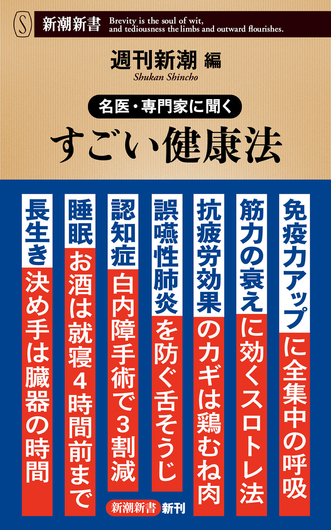 名医・専門家に聞く　すごい健康法（新潮新書）