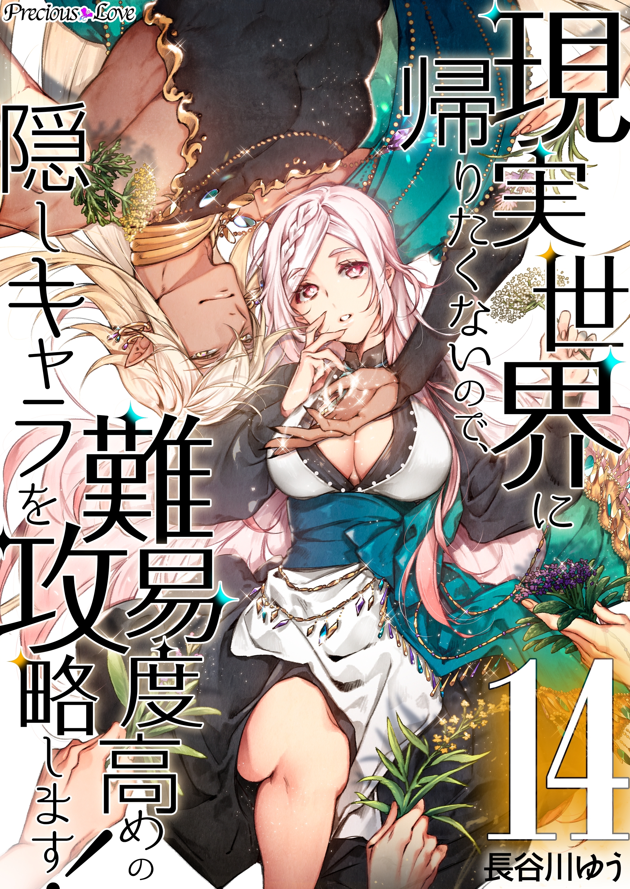 現実世界に帰りたくないので、難易度高めの隠しキャラを攻略します！