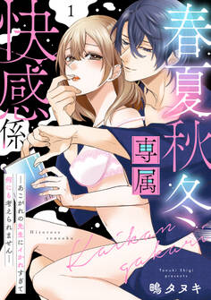 【期間限定 無料お試し版】春夏秋冬専属快感係―あこがれの先生にイかれすぎて何にも考えられません―【単話】 1