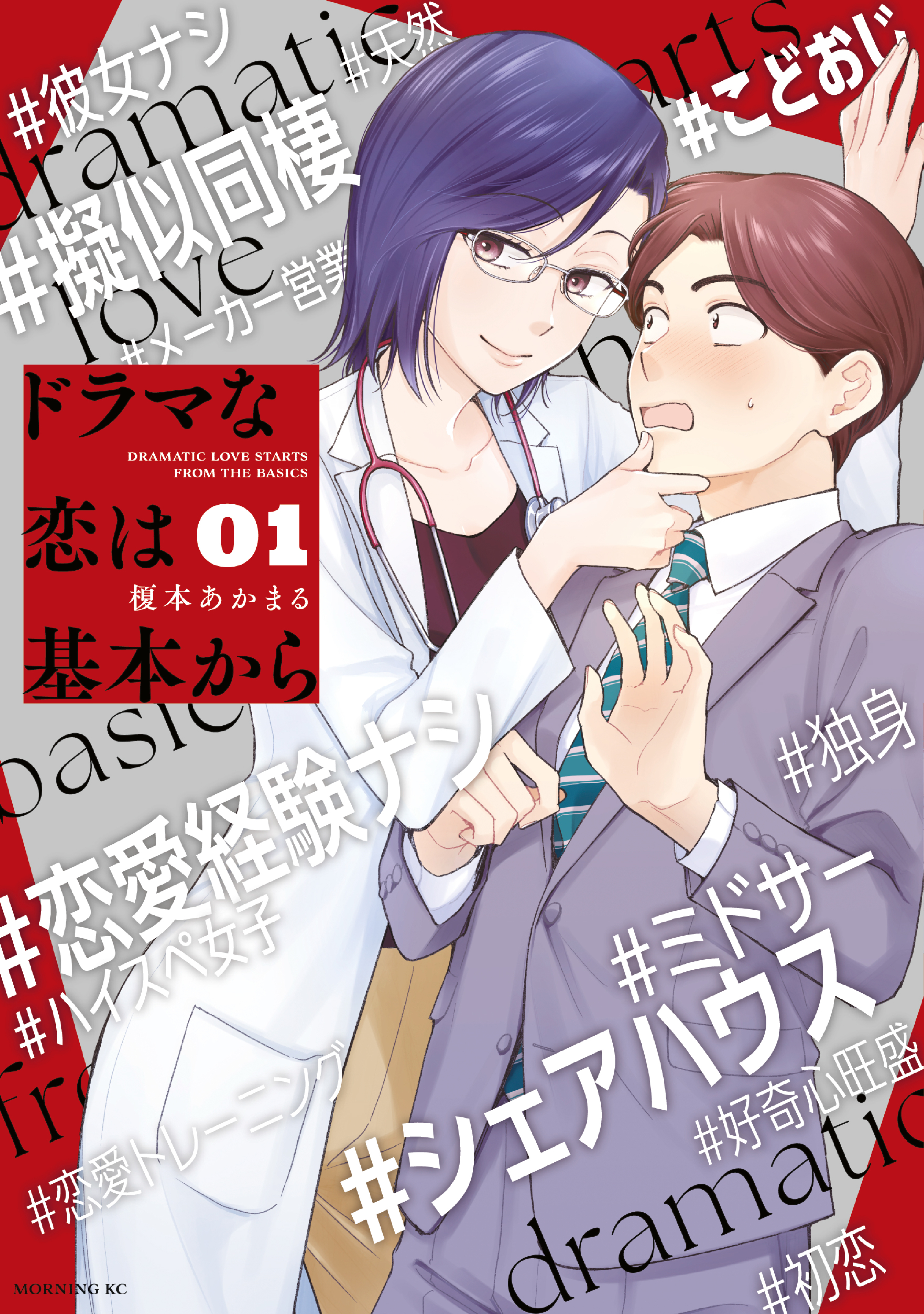 【期間限定　無料お試し版　閲覧期限2026年8月30日】ドラマな恋は基本から（１）