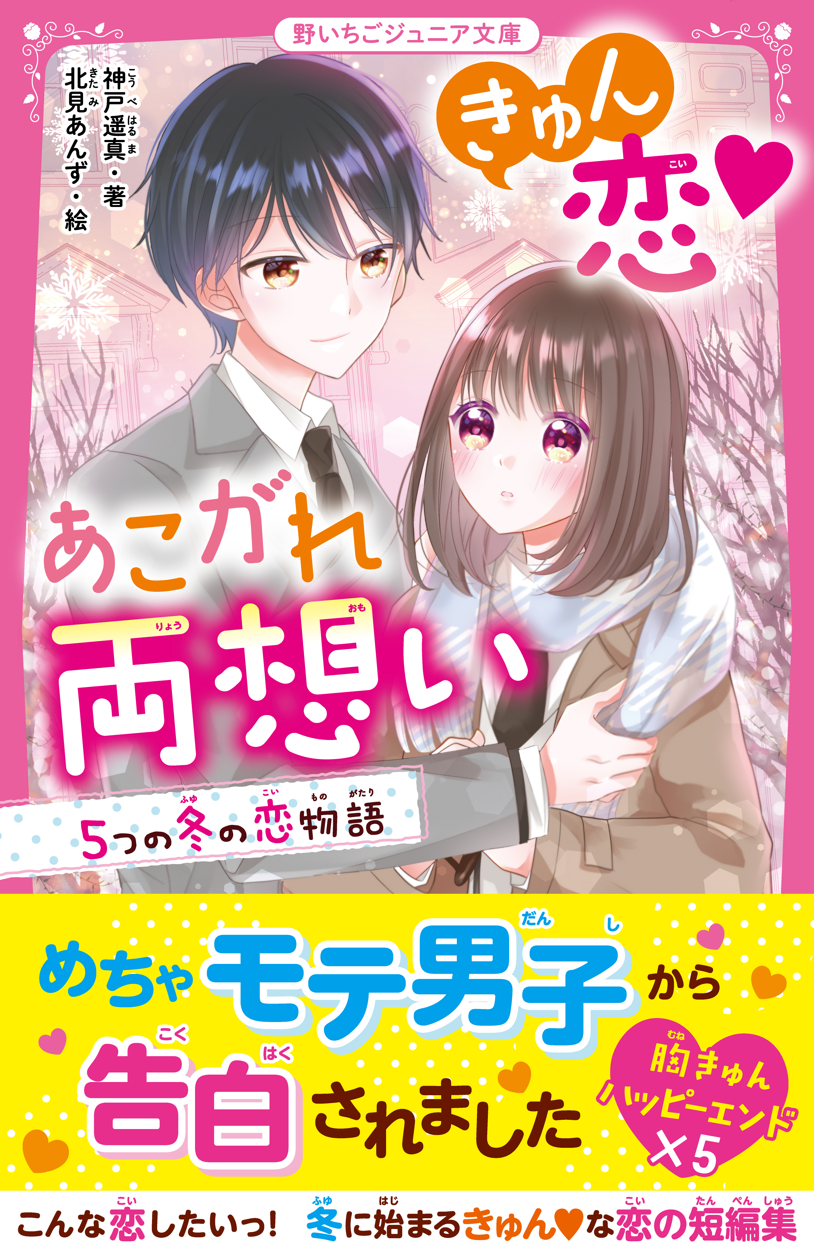きゅん恋あこがれ両想い　５つの冬の恋物語