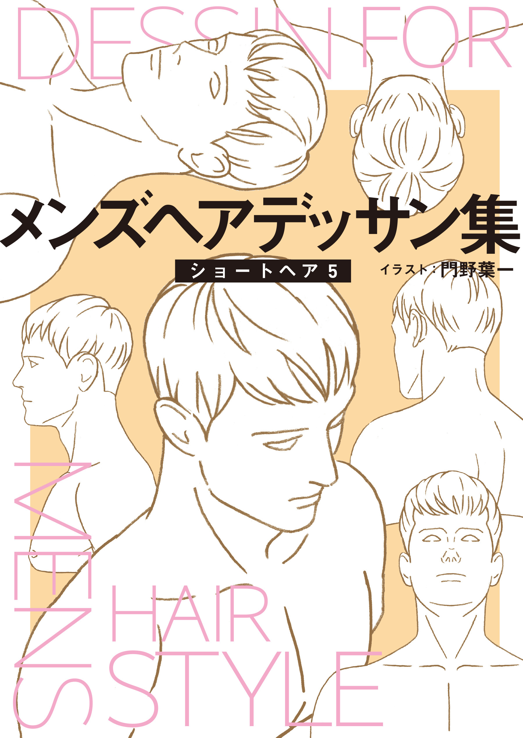 メンズヘアデッサン集（７）「ショートヘア５」