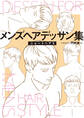 メンズヘアデッサン集(7)「ショートヘア5」