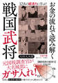 お金の流れで読み解く戦国武将