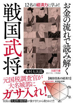 お金の流れで読み解く戦国武将