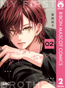 はじめてのおにいちゃん