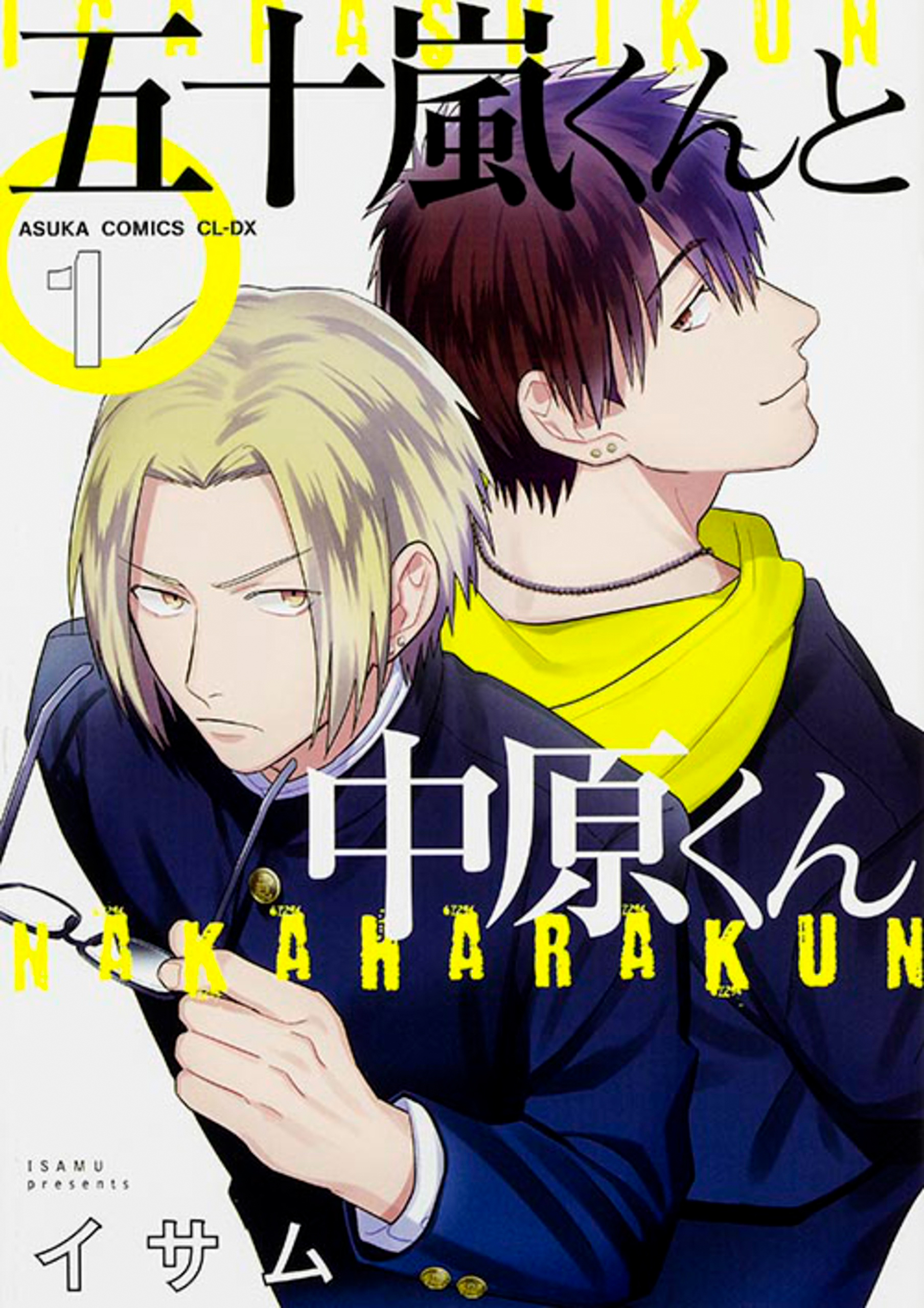 五十嵐くんと中原くん【タテスク】　Chapter59