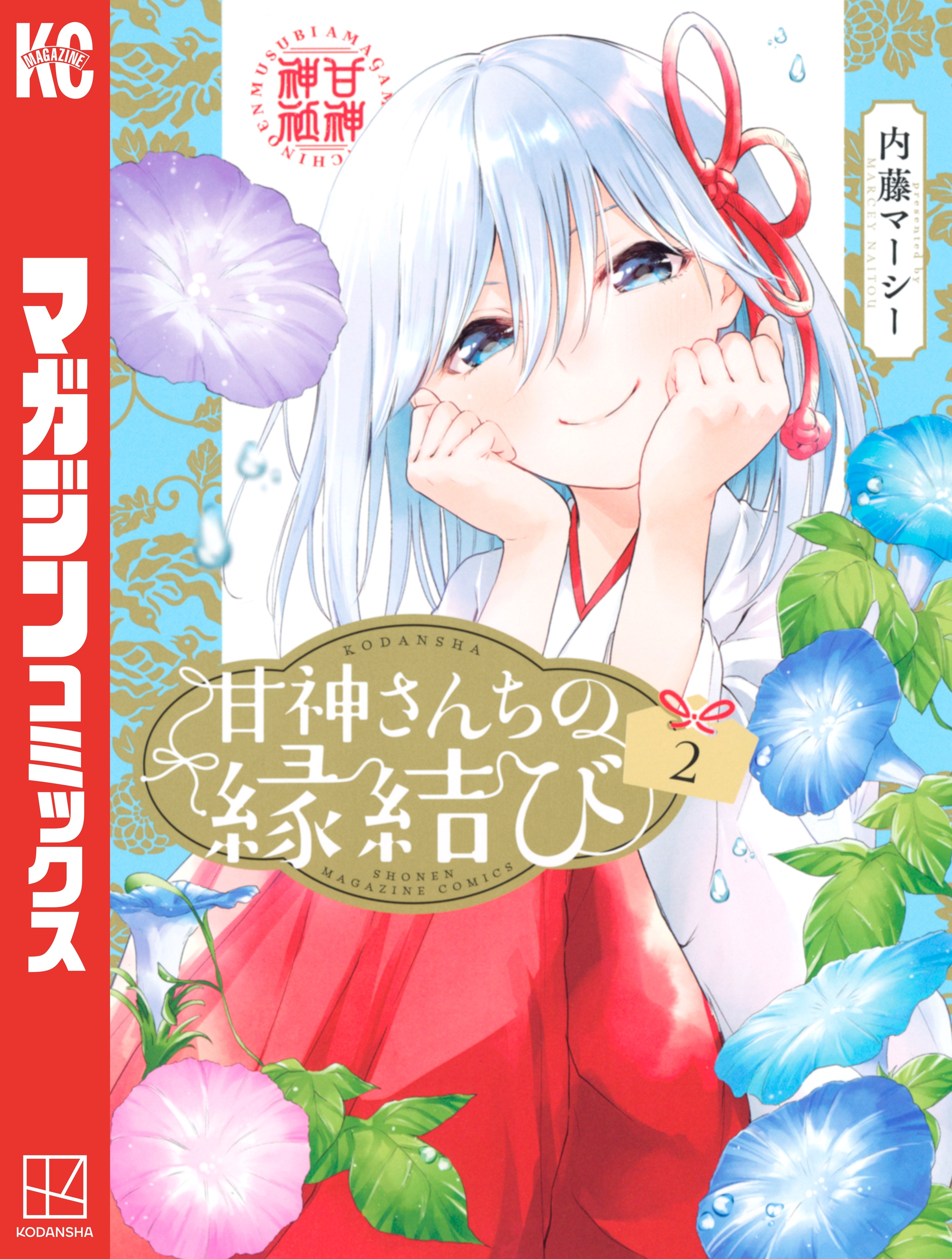 内藤マーシー 甘神さんちの縁結び 全巻 Amazon.co.jp: 甘神さんちの縁結び 全16巻 既刊全巻 未完結 内藤