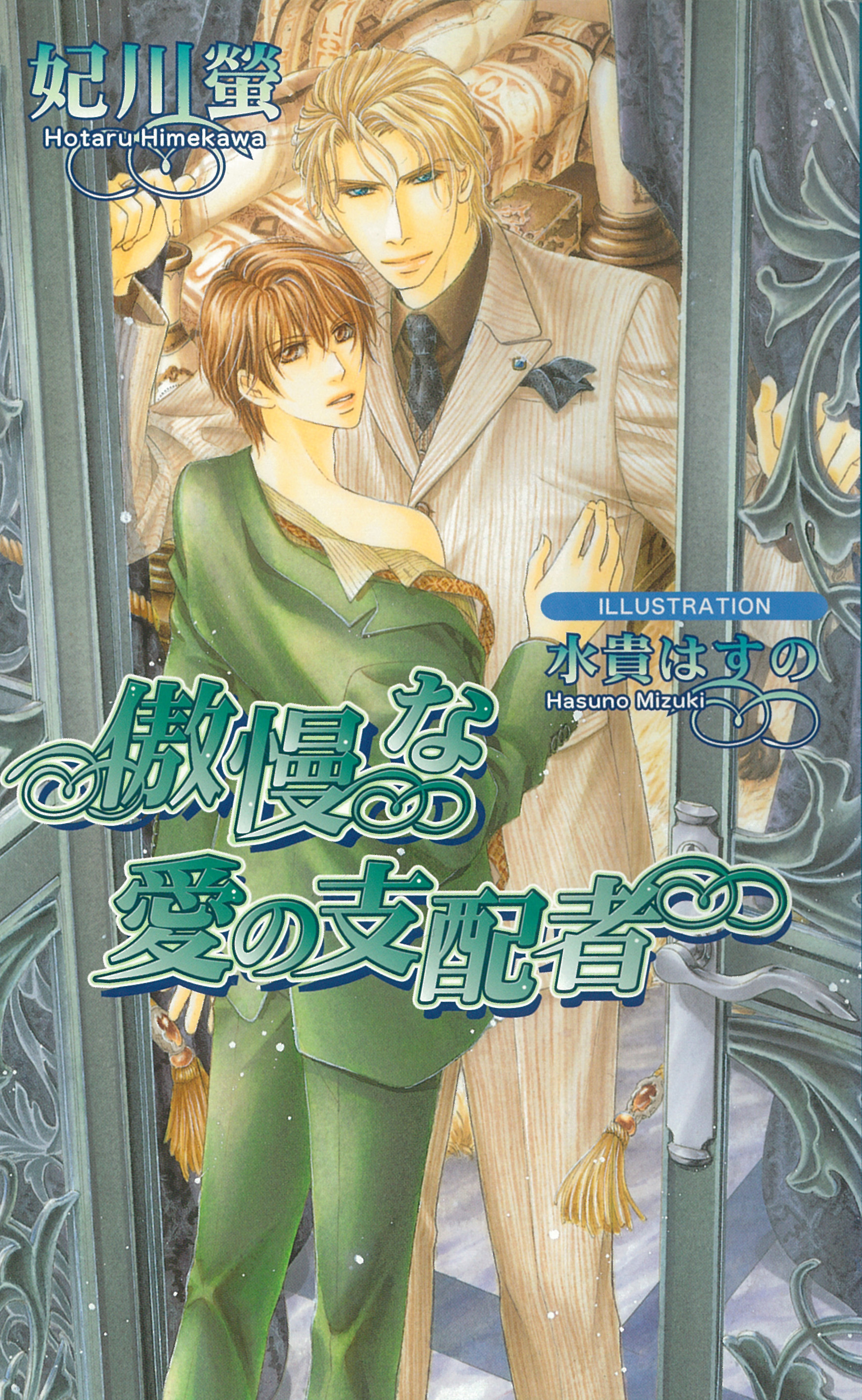 傲慢な愛の支配者