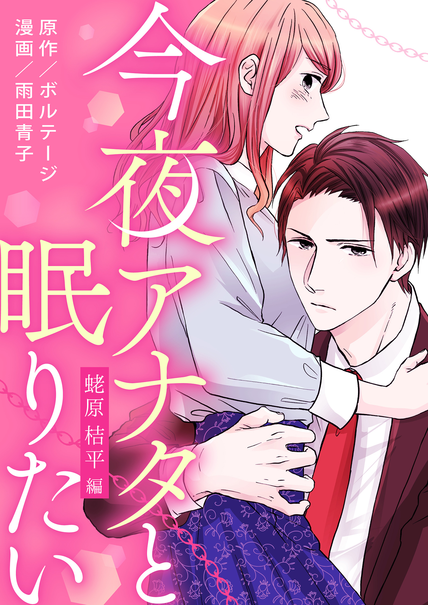 【期間限定　無料お試し版　閲覧期限2026年8月23日】今夜アナタと眠りたい～蛯原 桔平編～（２）