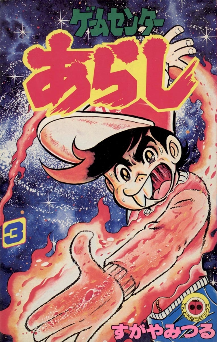 ゲームセンターあらし　3