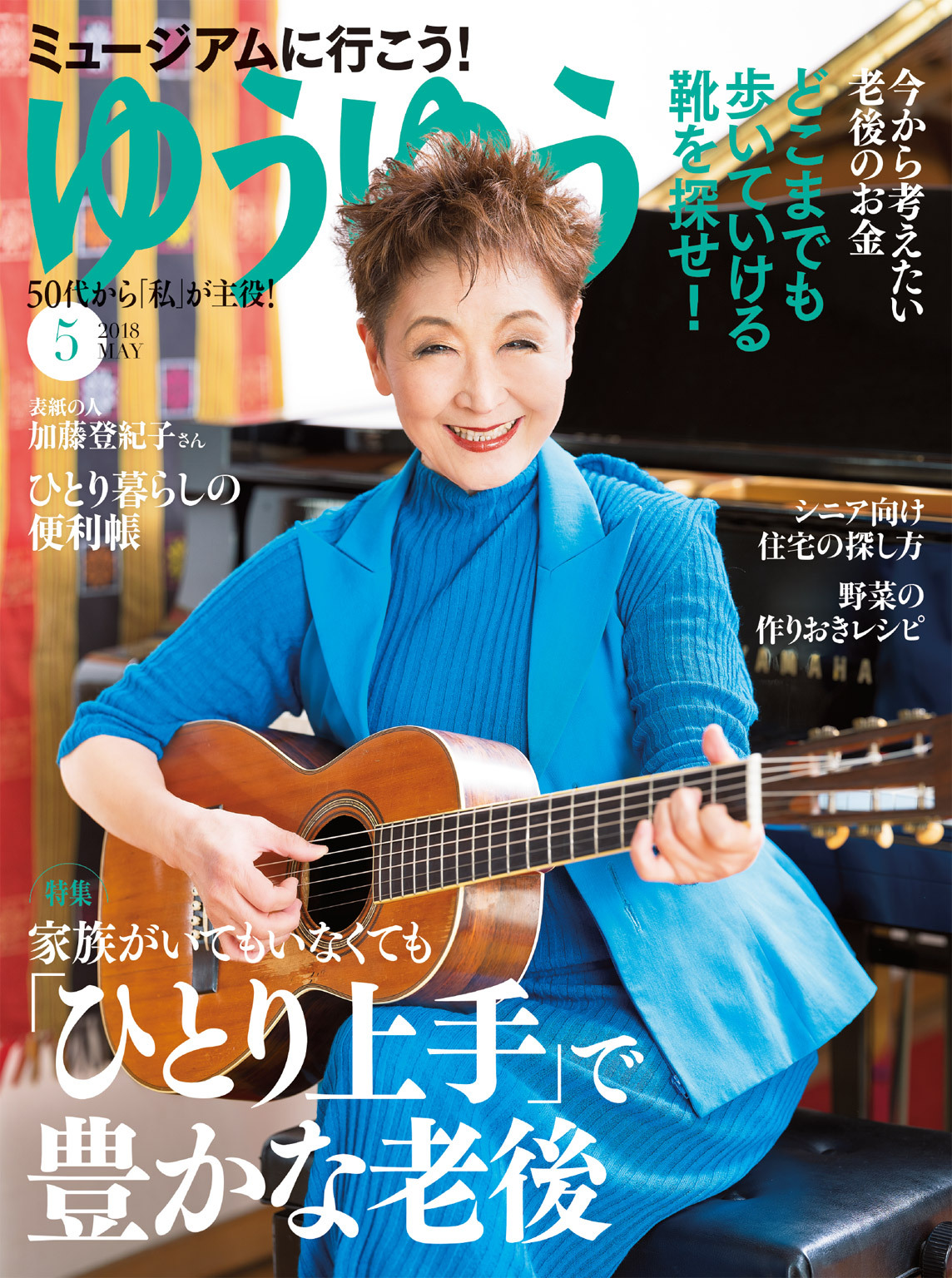 ゆうゆう 2018年5月号