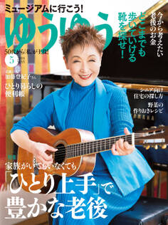 ゆうゆう 2018年5月号
