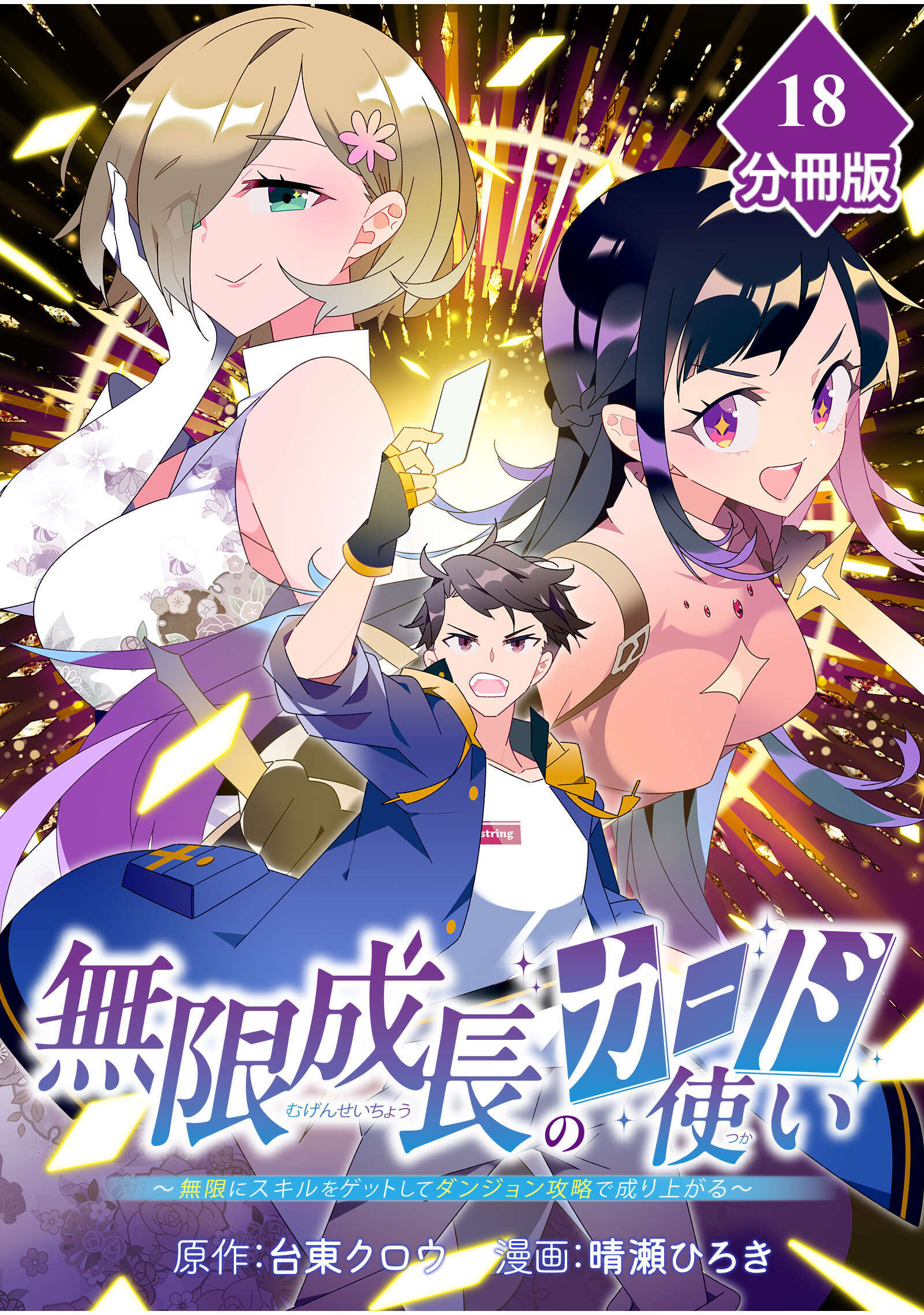 無限成長のカード使い～無限にスキルをゲットしてダンジョン攻略で成り上がる～【分冊版】 （18）