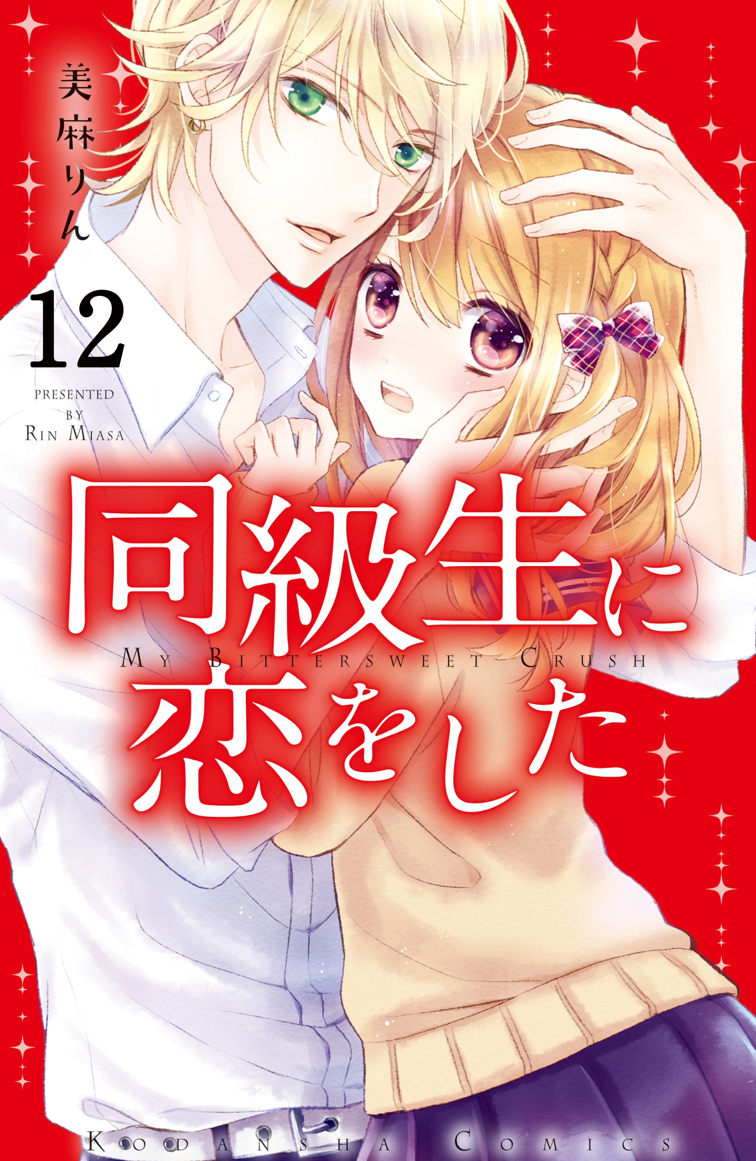 同級生に恋をした　分冊版（12）　好きな人のためにできること