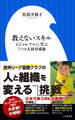 教えないスキル ~ビジャレアルに学ぶ7つの人材育成術~(小学館新書)