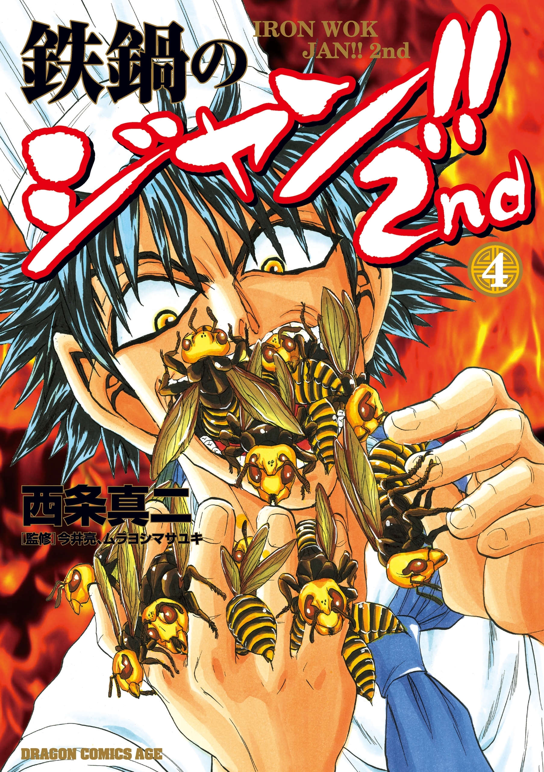 鉄鍋のジャン!!2nd(4)