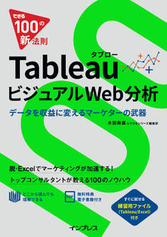できる100の新法則 Tableau タブロー ビジュアルWeb分析 データを収益に変えるマーケターの武器