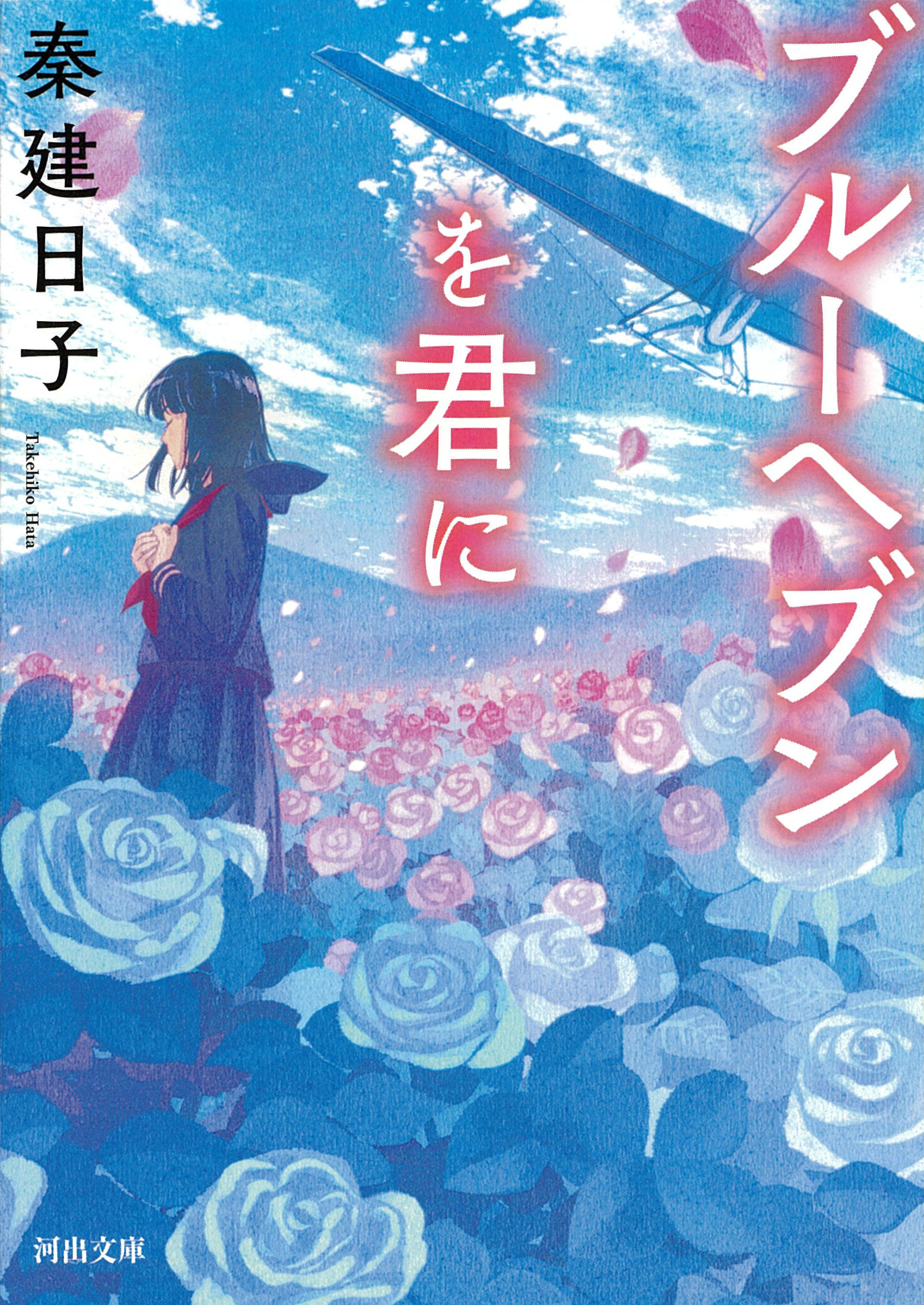 ブルーヘブンを君に