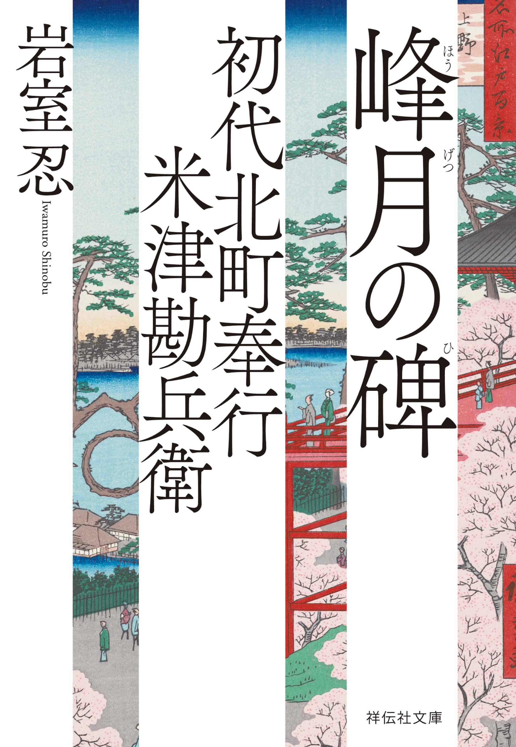 初代北町奉行　米津勘兵衛〈三〉 峰月の碑
