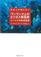 日本人の知らないワンランク上のビジネス英語術 エール大学厳選30講